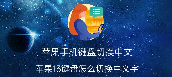 苹果手机键盘切换中文 苹果13键盘怎么切换中文字？